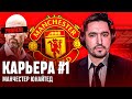 КАРЬЕРА ЗА МАНЧЕСТЕР ЮНАЙТЕД #1 - СЕРГЕЙ КЕФЕРГЮСОН ПОДНИМАЕТ КЛУБ С КОЛЕН