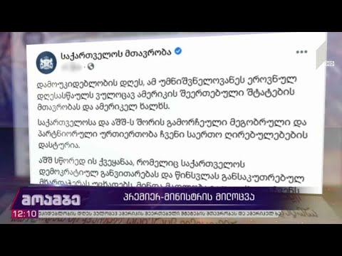 ამერიკის დამოუკიდებლობის დღე - პრემიერის მილოცვა