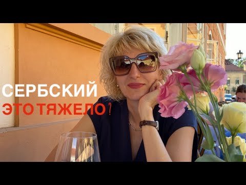 КАК Я ВЫУЧИЛА СЕРБСКИЙ ЯЗЫК// мой опыт