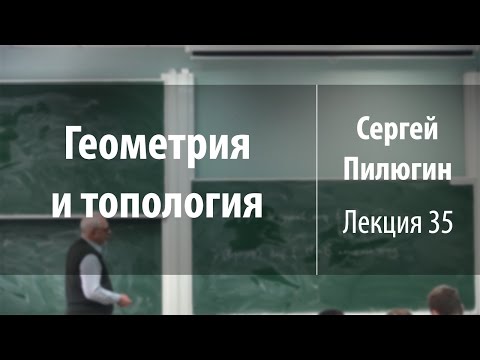 Лекция 35 | Геометрия и топология | Сергей Пилюгин | Лекториум