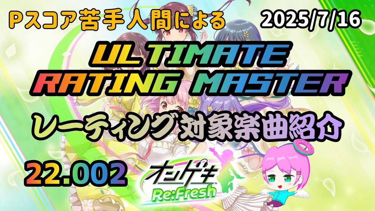 【オンゲキ Re:Fresh】レート22［ULTIMATE RATING MASTER］　新曲枠・ベスト枠・P-SCORE枠紹介