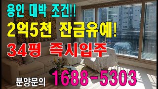 용인 센트레빌 그리니에 / 즉시입주아파트 잔금유예 최소…