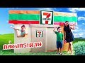 บรีแอนน่า | BOX FORT 7-11 กล่องกระดาษร้านเซเว่น 📦 สุดอลังการ งบ 100 บาท!