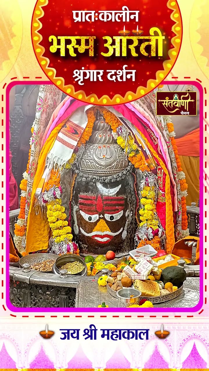 महाकालेश्वर मंदिर की प्रातः कालीन भस्म आरती || श्रृंगार दर्शन || #mahakaldarshanlive