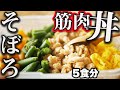 【1週間作り置き筋肉飯】失敗しない!最強の鶏そぼろ丼弁当【ミールプレップ】【初心者におすすめ!】
