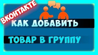 Вконтакте - как добавить товар в группу ВК