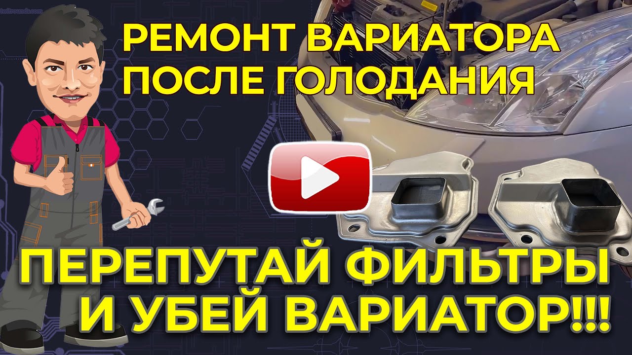 Капитальный ремонт вариатора Ниссан Теана - YouTube