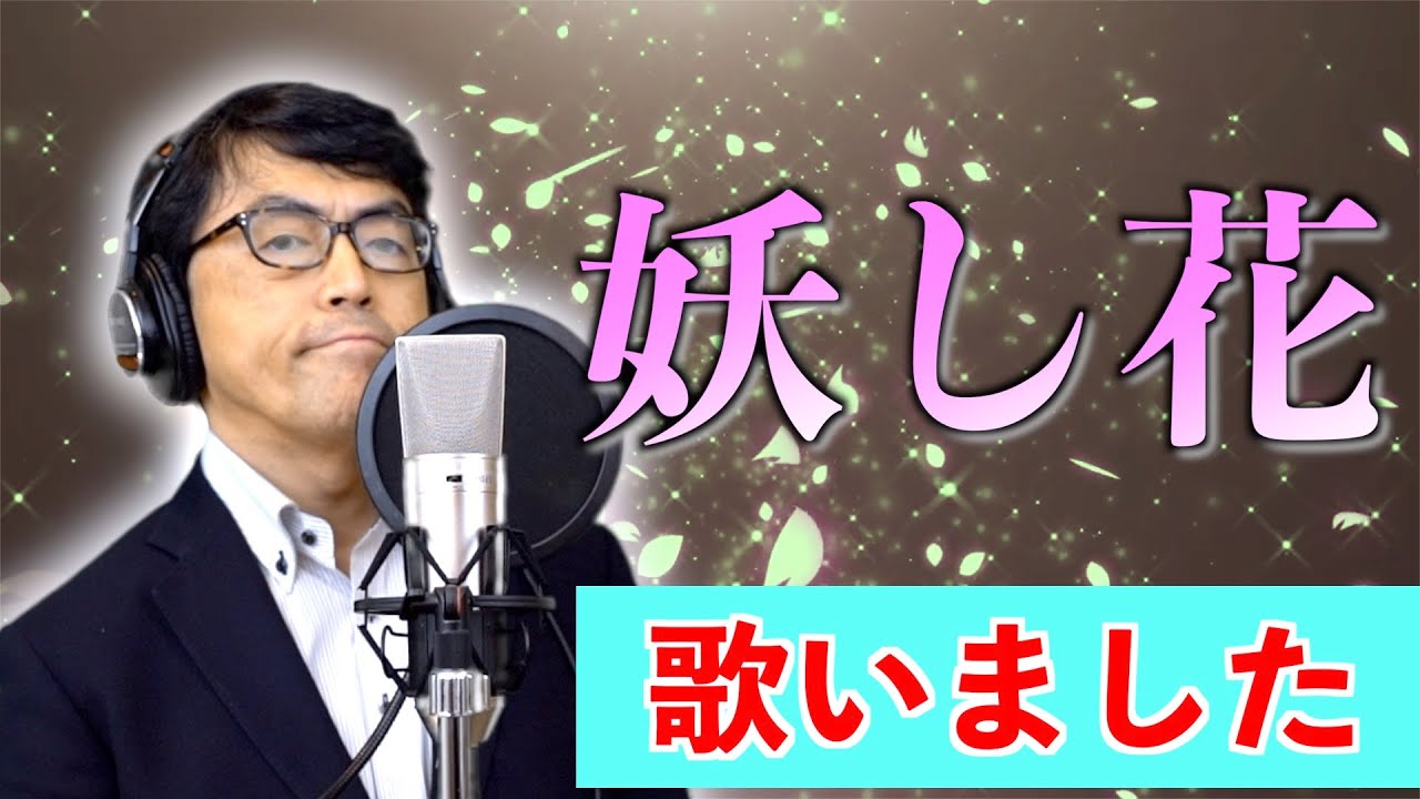 作曲者本人が歌いました　宗宮成則　「妖し花」（吉川ひとみ）