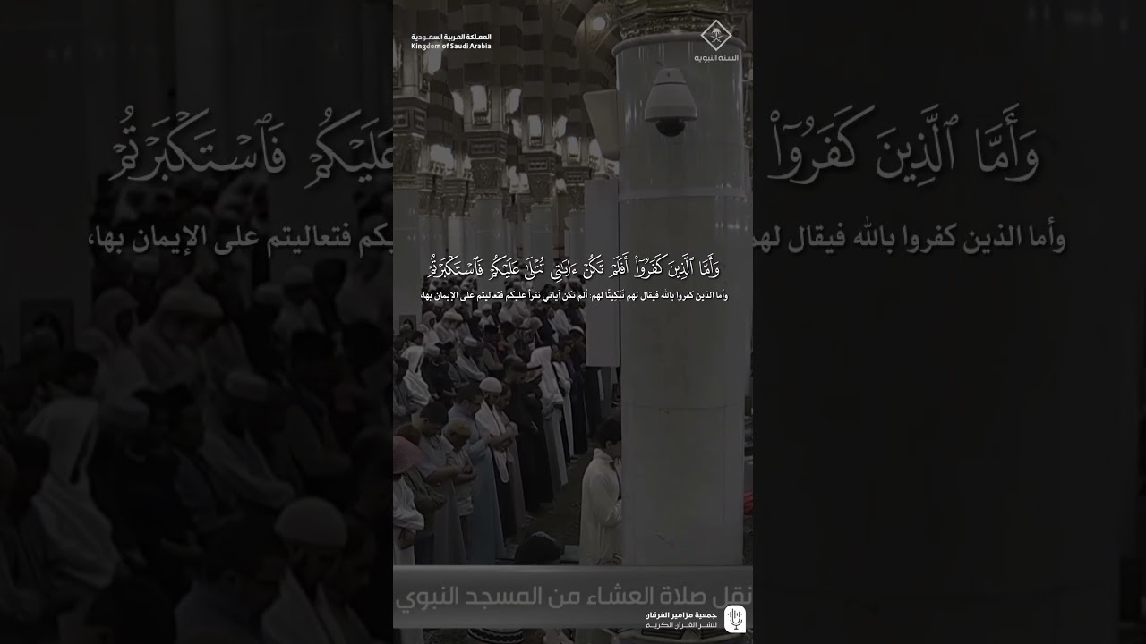 مقتطف من تلاوة فضيلة الشيخ #محمد_برهجي من صلاة العشاء 1 جمادى الآخرة 1447هـ