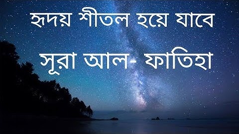 সূরা আল- ফাতিহা (سورة الفاتحة) হৃদয়স্পর্শী কুরআন তেলাওয়াত | sura Al-Fatiha | surashikhun|