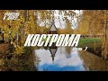 КОСТРОМА | ИПАТЬЕВСКИЙ МОНАСТЫРЬ | КОСТРОМСКАЯ СЛОБОДА | ПРОГУЛКА ПО ЗАРЕЧЬЮ