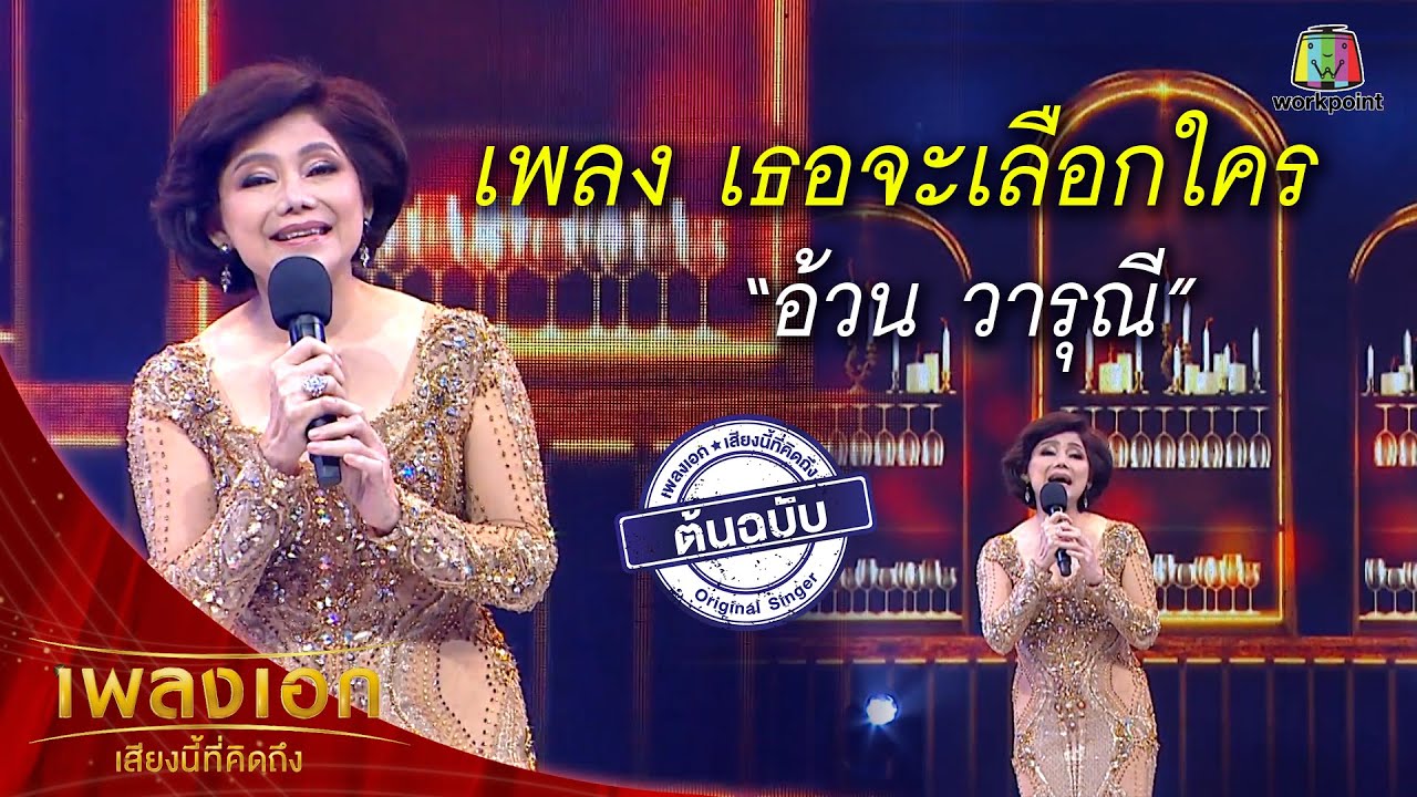 "อ้วน วารุณี" เพลงเธอจะเลือกใคร จากรายการเพลงเอกเสียงนี้ที่คิดถึง "อ้วน วารุณี" เพลงเธอจะเลือกใคร จากรายการเพลงเอกเสียงนี้ที่คิดถึง