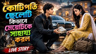 কোটিপতি ছেলেটি কিভাবে মেয়েটিকে গোপনে সাহায্য করল। Bangla short film। Bengali movie। New Natok 2026