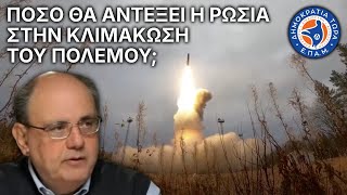 Πόσο θα αντέξει η Ρωσία στην κλιμάκωση του πολέμου; - Στο Μικρόφωνο 22/11/2024