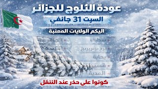 عودة الثلوج للجزئر السبت 31 جانفي اليكم الولايات والمناطق المعنية