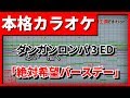 【フル歌詞付カラオケ】絶対希望バースデー(ダンガンロンパ3 絶望編ED)(狛枝凪斗 (CV.緒方恵美))【野田工房cover】
