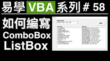 易學VBA系列 #58 : 如何編寫 / 使用 ComboBox, ListBox ❓