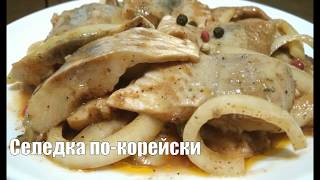 Селедка по корейски с томатной пастой!!!