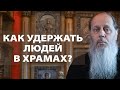 Как сельскому священнику удержать людей в храмах?