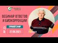 №25 Вебинар ответов и биокоррекции. 27.05.2021 В.В. Руденко. Академия Целителей