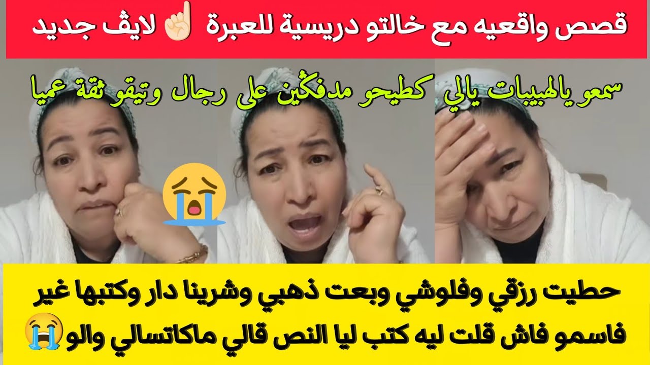 لايڤ اليوم31/1😭أكبر عبرة فلايڤ اليوم العيالات لي كيتيقو بزاف هاشنو كيوقع فالآخير#خالتو_الدريسية 