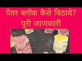 पेव्हर ब्लॉक कैसे बिठाये? पेव्हर ब्लॉक मतलब क्या? how to install pavement block?information of paver