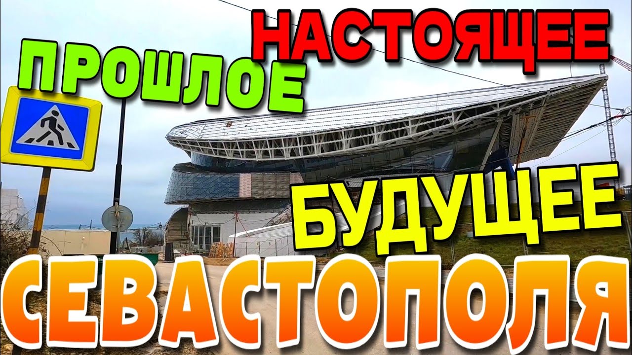 СЕВАСТОПОЛЬ. СВЯЗЬ ЭПОХ. ПРОШЛОЕ, НАСТОЯЩЕЕ  И БУДУЩЕЕ. ПЕШКОМ. ФЕВРАЛЬ 2026. #севастополь #крым 