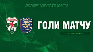 КМ. Оболонь - Львів U19 - 4:1. Голи матчу