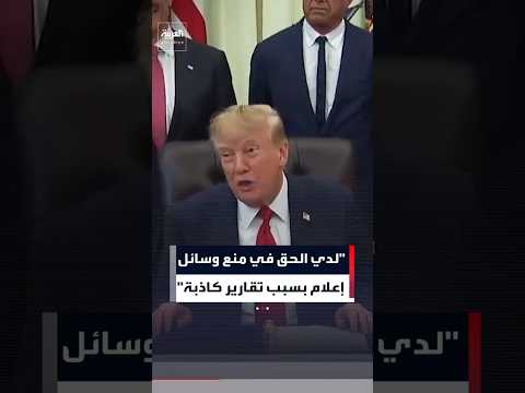 ترمب يقول إن لديه "الحق" في منع وسائل إعلام بسبب تقارير "كاذبة" #العربية #عاجل