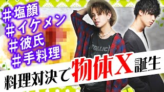 塩顔系イケメンホストの手料理。アクシデント連続でまさかの結果に！【APiTS】VALENTINE COOKING！【02】