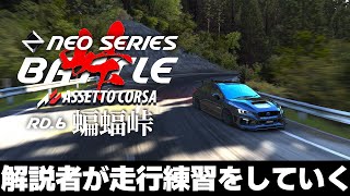 【NEO SERIES】Rd.6 蝙蝠峠 走行練習 2024年9月20日【Assetto Corsa】ラバルル芸夢 JP/EN