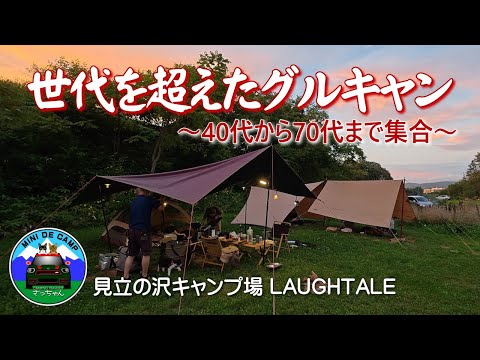 Hokkaido camping! A group camp for all generations! Yakitori