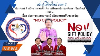 CME2 NEWS : (1.41 น.) ประกาศเจตนารมณ์นโยบายงดรับของขวัญ No Gift Policy จากการปฏิบัติหน้าที่