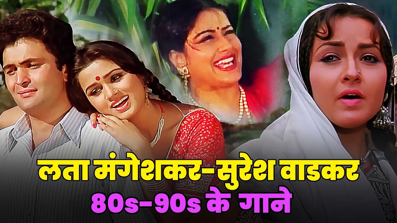 लता मंगेशकर - सुरेश वाडकर | 80s 90s के ज़बरदस्त गाने | Hindi Songs | Lata Mangeshkar - Suresh Wadkar