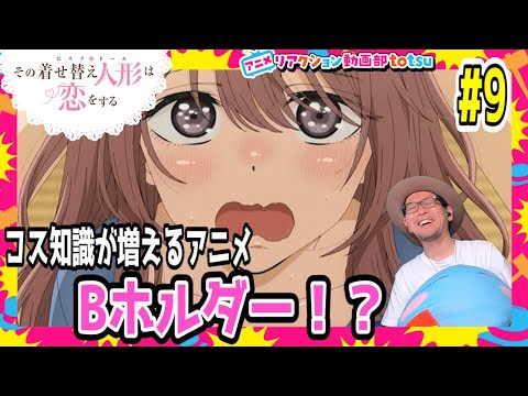 その着せ替え人形は恋をする 9話 リアクション My Dress-Up Darling Episode9 Reaction