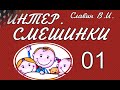 интерсмешинки 01