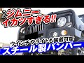 このジムニーはイカつすぎる!!　ウインチやライトも装着可能なスチール製バンパーがスゴイ！｜くるまドットコム