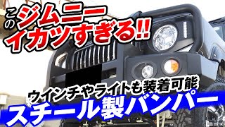 このジムニーはイカつすぎる!!　ウインチやライトも装着可能なスチール製バンパーがスゴイ！｜くるまドットコム