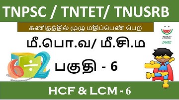 Tnpsc / Tntet/ Tnusrb Maths Shortcut (HCF & LCM) Part - 6 @TnpscSpark​
