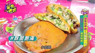 【星奇網食】#43-4  銅板價神秘下午茶蚵嗲、 鹹粿、 炸豆腐 ... 