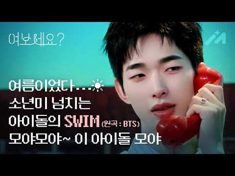 📞NEXZ 토모야 – SWIM (원곡: BTS) | <strong>여보세요</strong>? EP.10