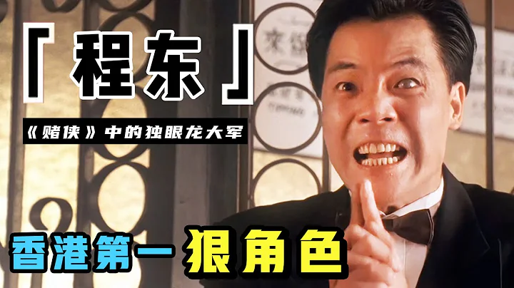 「大軍」程東：因演反派太過經典，四大天王都忌憚他，卻被星爺棄用，一度零收入（程東）【錦鯉娛塘】 - 天天要聞