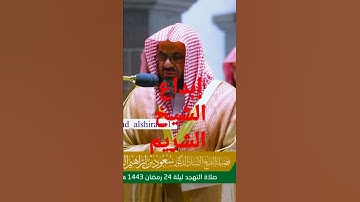 تلاوةمؤثرة من سورة الأحزاب - فضيلة الشيخ سعود_الشريم تهجد ليلة ٢٤ رمضان ١٤٤٣ه‍