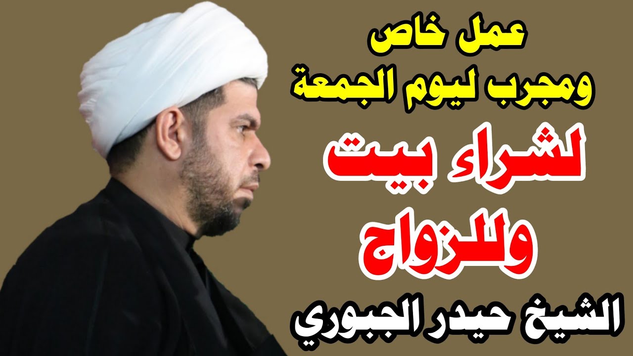 فوائد غسل يوم الجمعة  الشيخ حيدر الجبوري