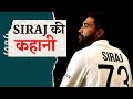 Mohammed Siraj Biography in Hindi | mohammed siraj interview | India Vs South Africa Mohammed Siraj