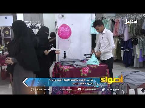 نازحات مأرب يواجهن الحياة بخيط وإبرة
