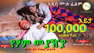 የፆም መያዥያ ሙሉ ፊልም / Tshom Meyaza / Full Length Ethiopian Film 2024 Ethiopian Movie