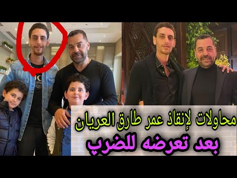 تعرض إبن طارق العريان للضرپ من عشر أشخاص في لبنان وأجري أكثر من ثلاث عمليا ت