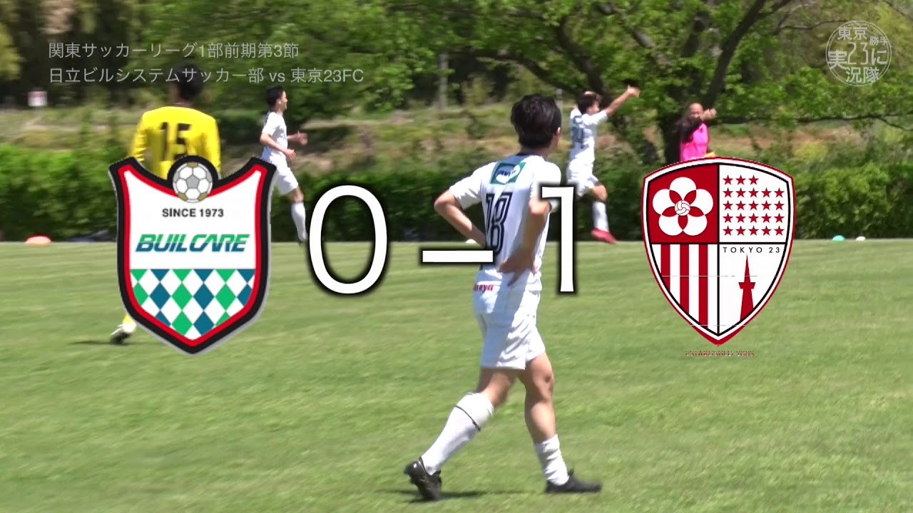 日立ビルシステムサッカー部vs東京23fc ダイジェスト Youtube