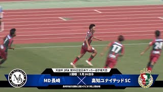 Md長崎 Vs 高知ユナイテッドsc 試合情報 天皇杯 Jfa 第99回全日本サッカー選手権大会 Jfa Jp